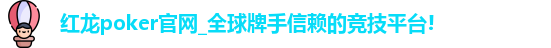 红龙poker